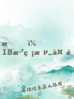 我，18歲無敵
